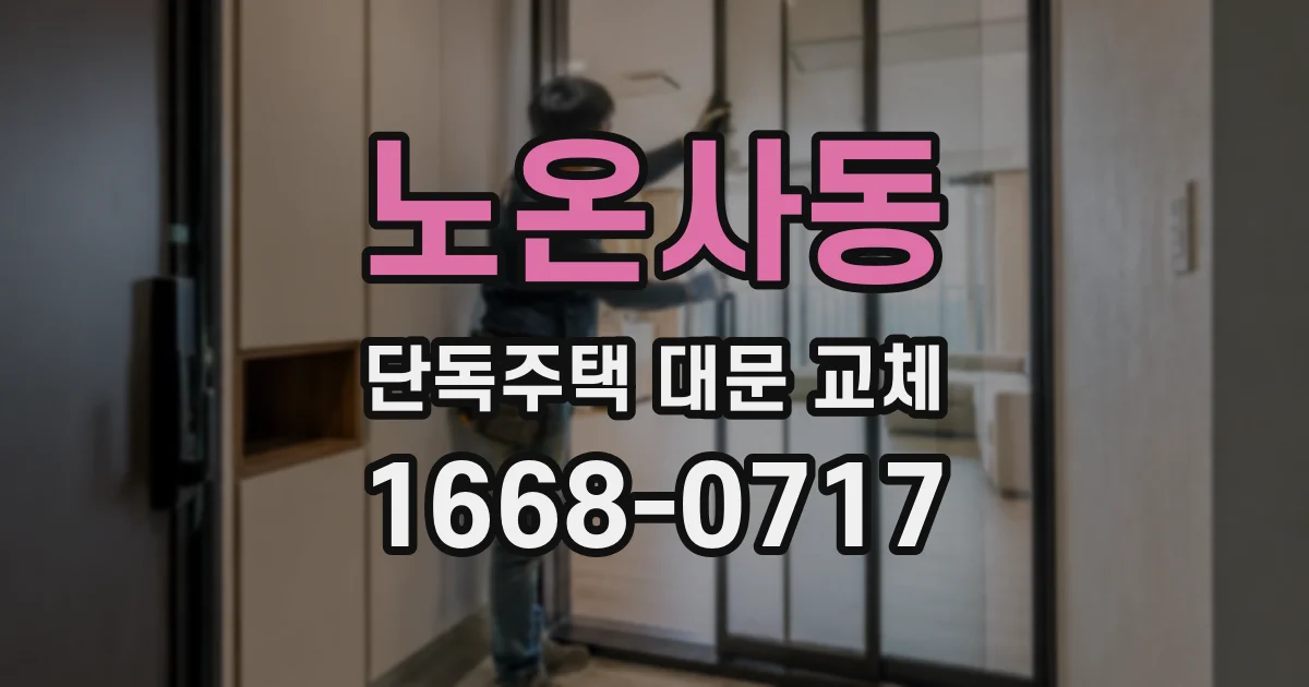 노온사동 단독주택 대문 교체