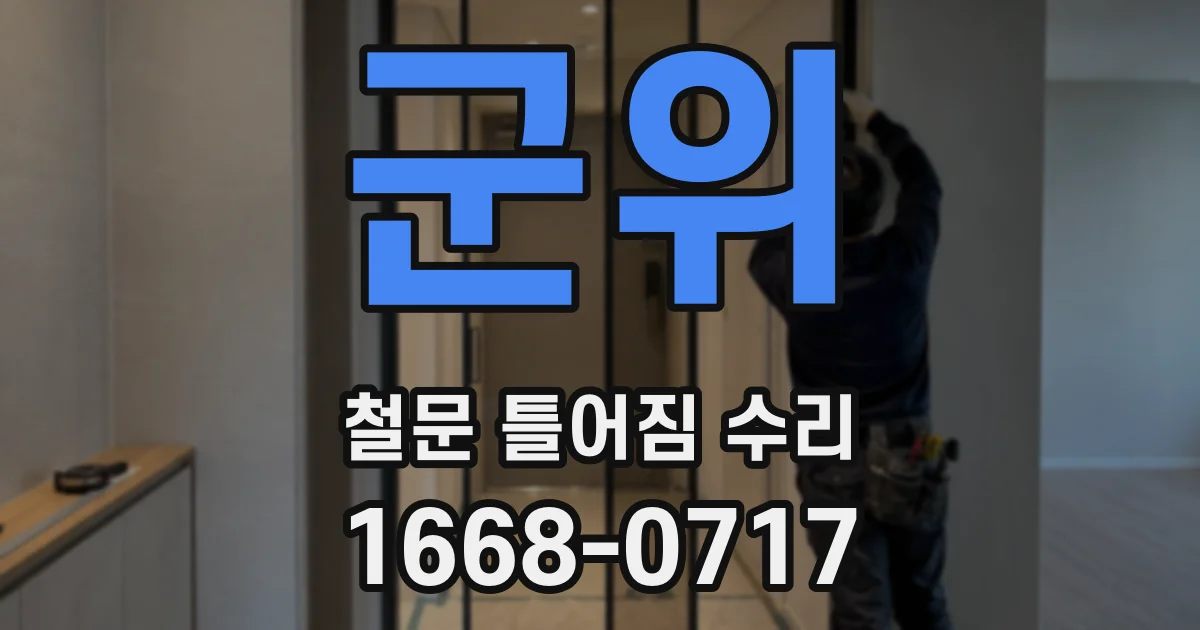 군위 철문 틀어짐 수리