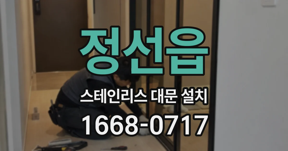 정선읍 스테인리스 대문 설치