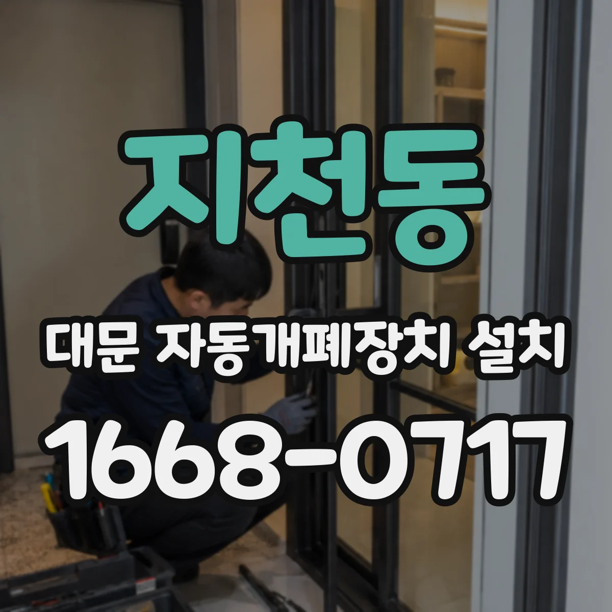 지천동 대문 자동개폐장치 설치