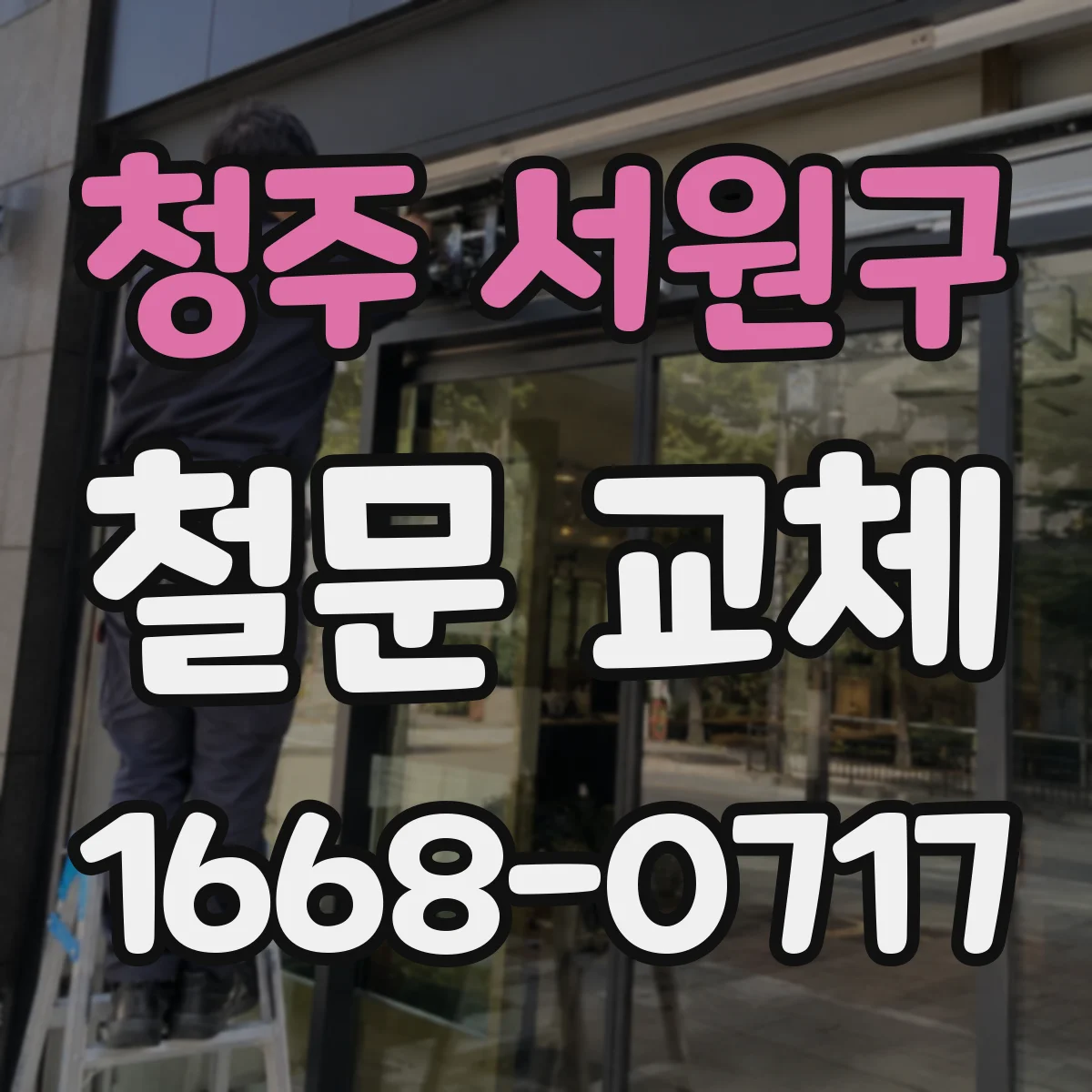 청주 서원구 철문 교체