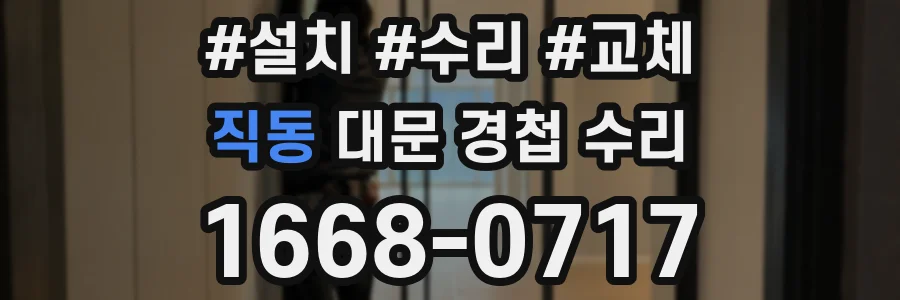 직동 대문 경첩 수리