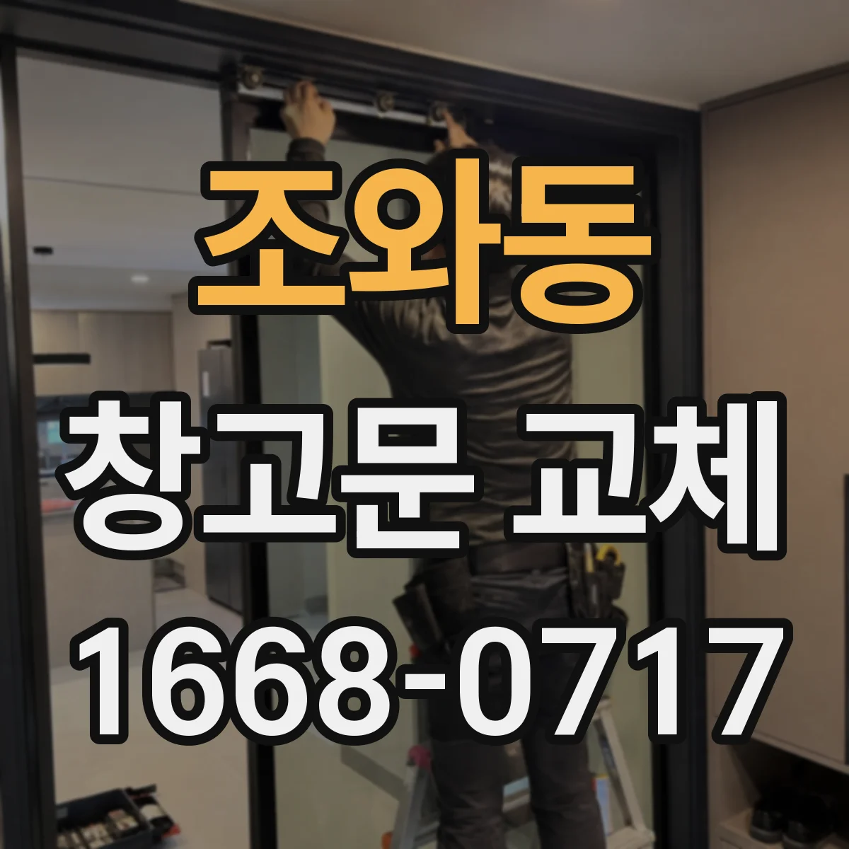 조와동 창고문 교체