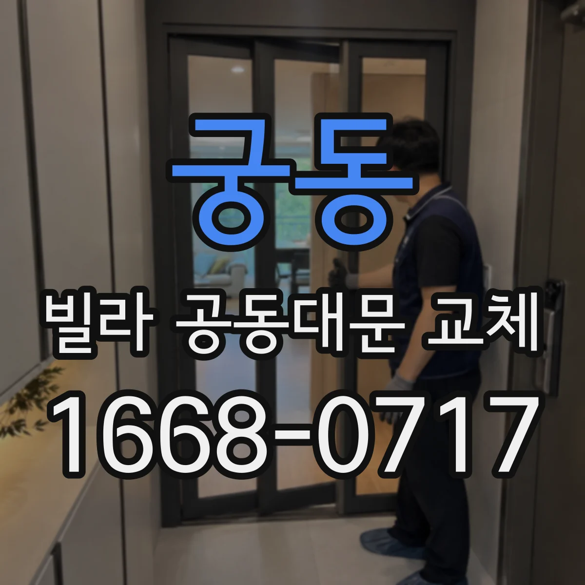 궁동 빌라 공동대문 교체