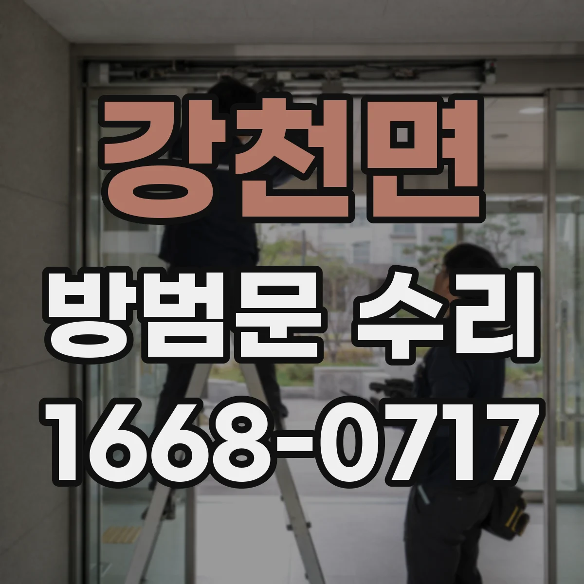 강천면 방범문 수리