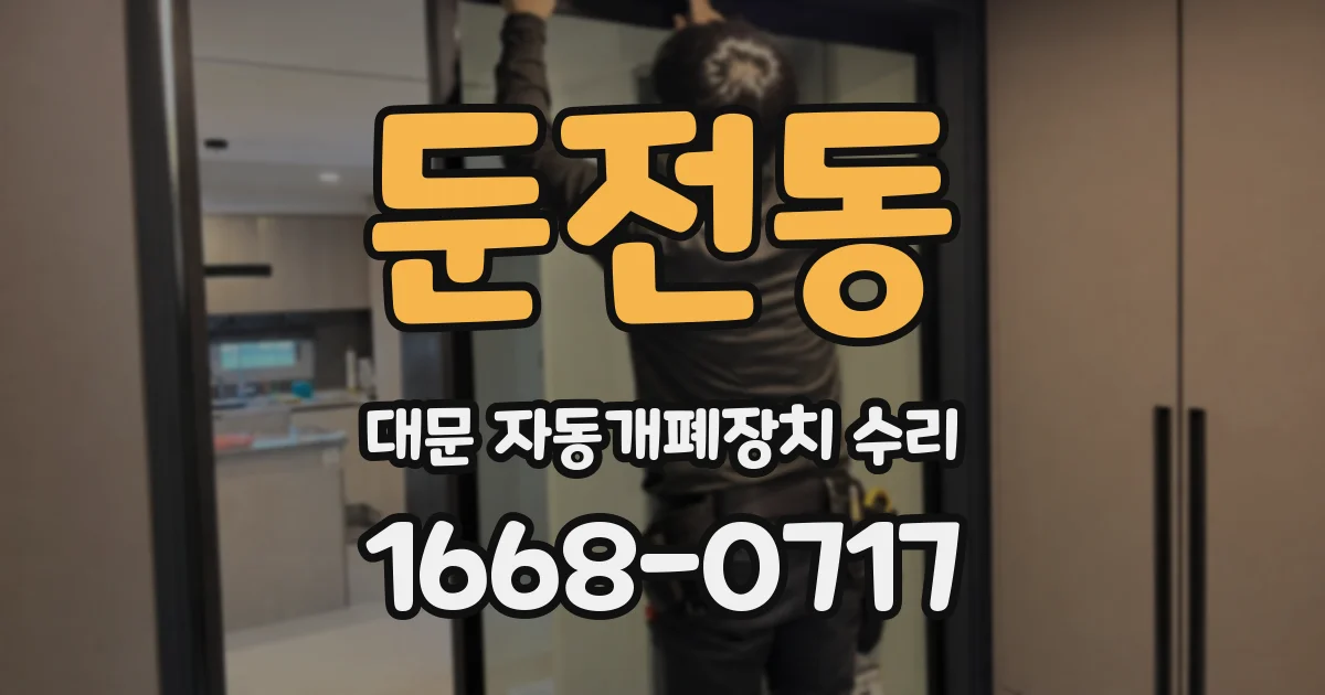 둔전동 대문 자동개폐장치 수리