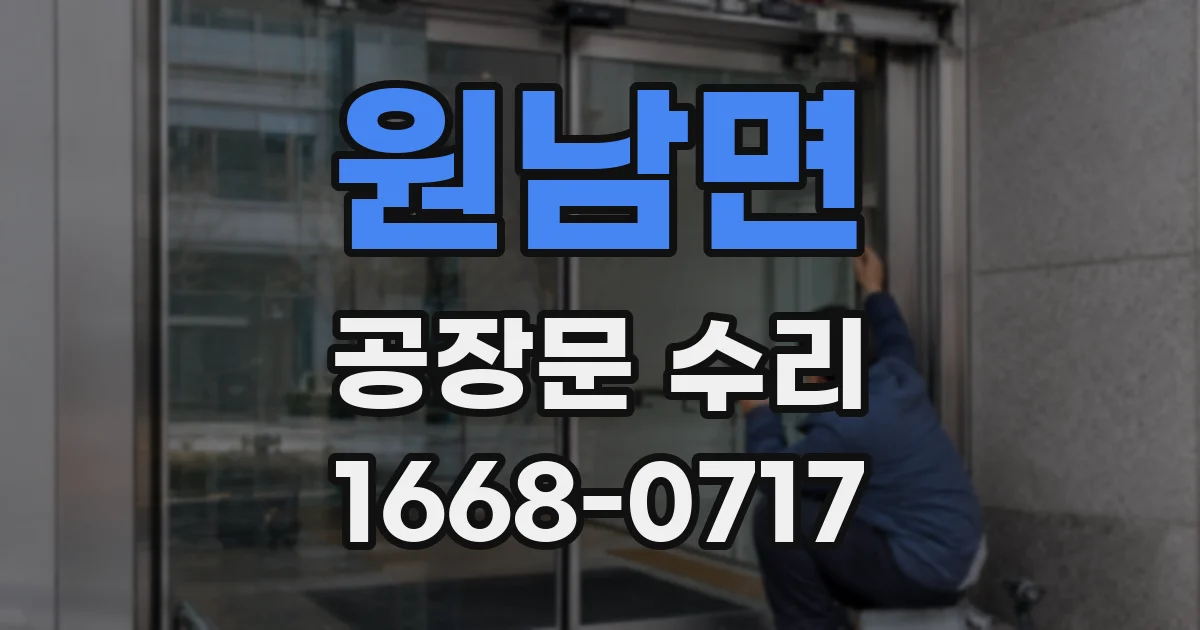 원남면 공장문 수리