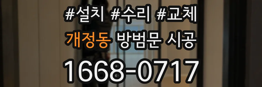 개정동 방범문 시공