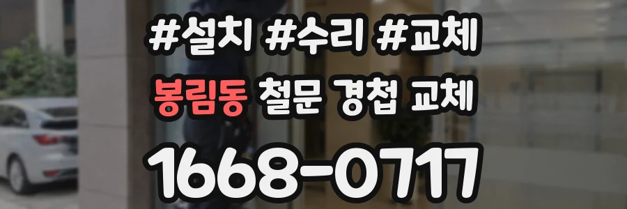 봉림동 철문 경첩 교체