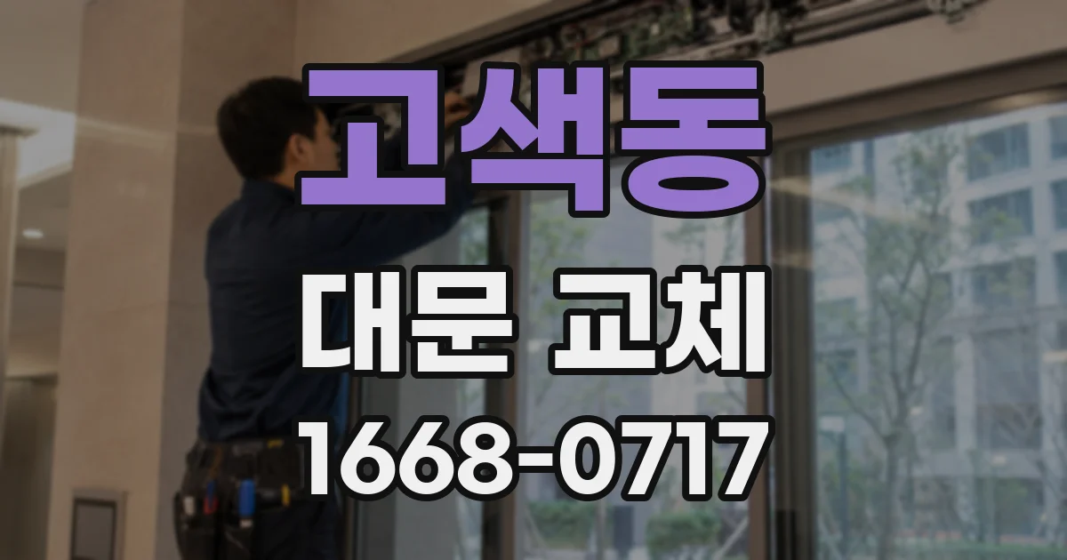 고색동 대문 교체