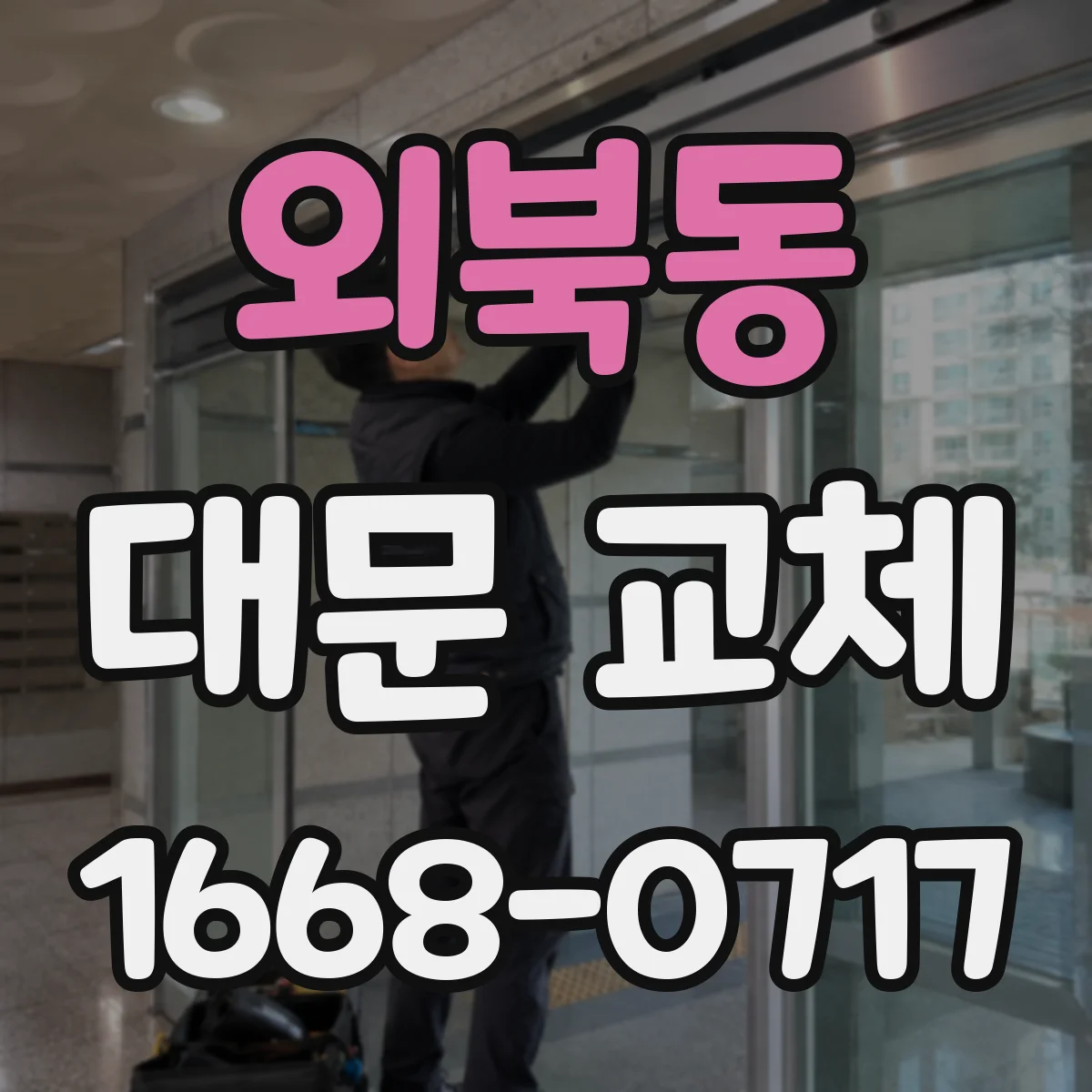 외북동 대문 교체
