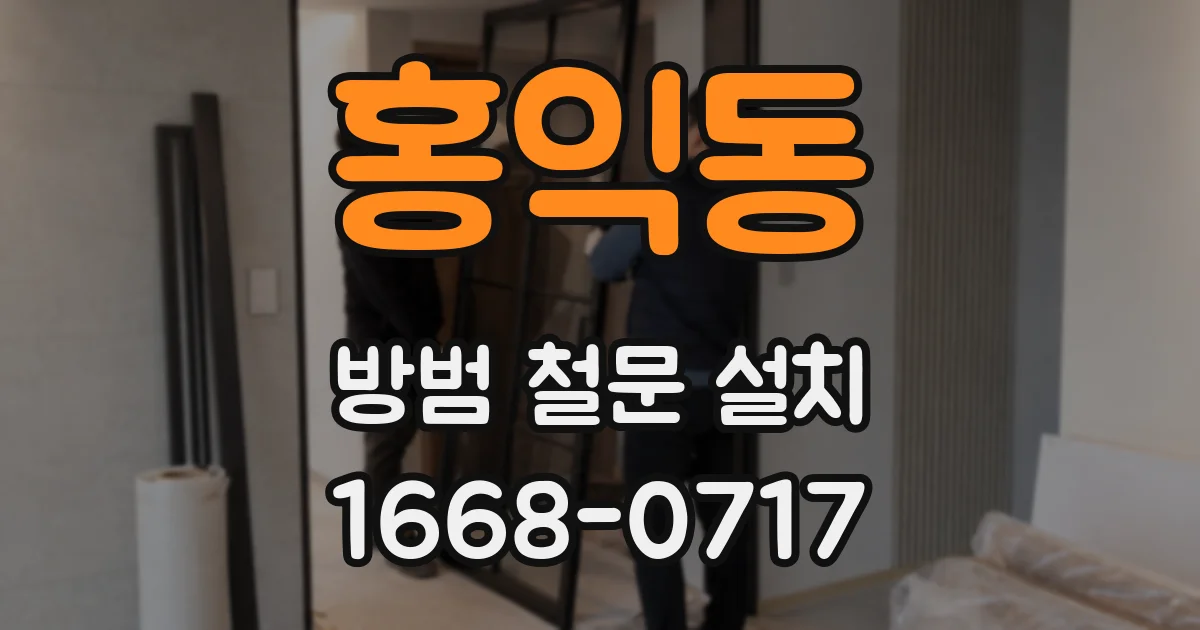 홍익동 방범 철문 설치