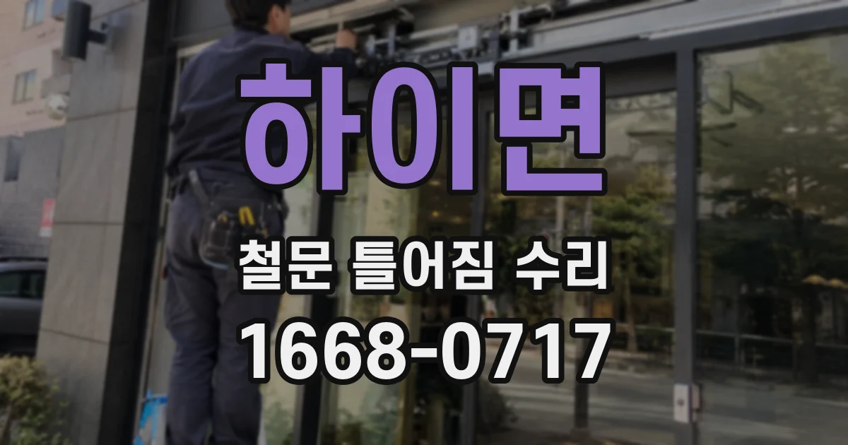 하이면 철문 틀어짐 수리
