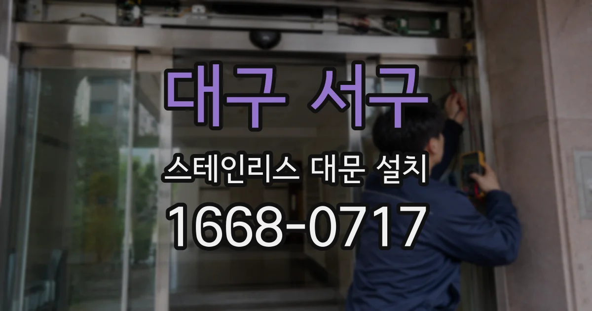 대구 서구 스테인리스 대문 설치