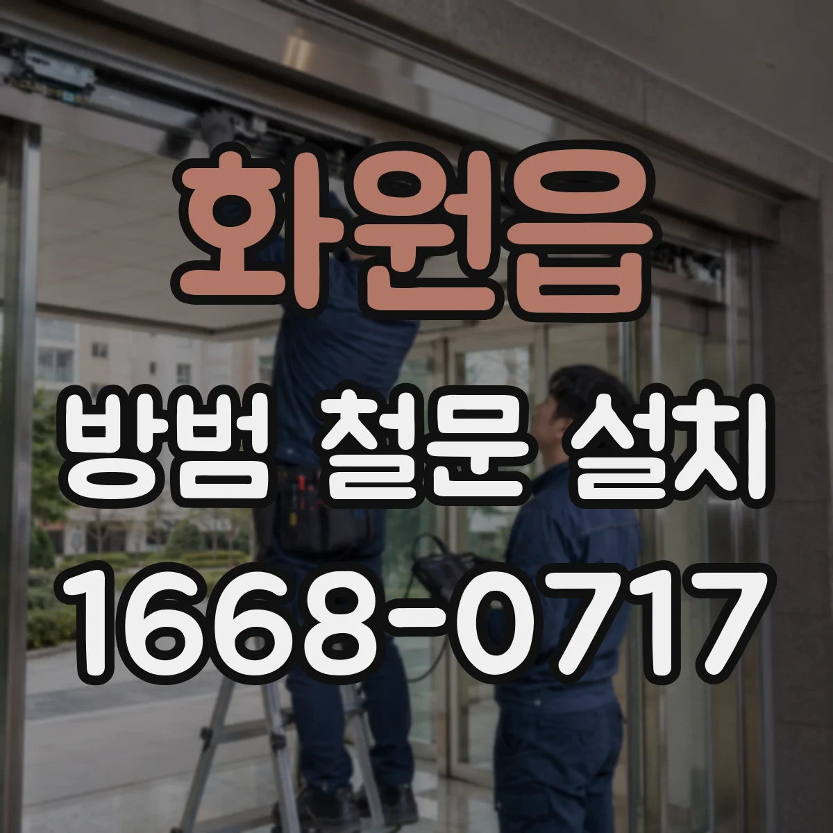 화원읍 방범 철문 설치