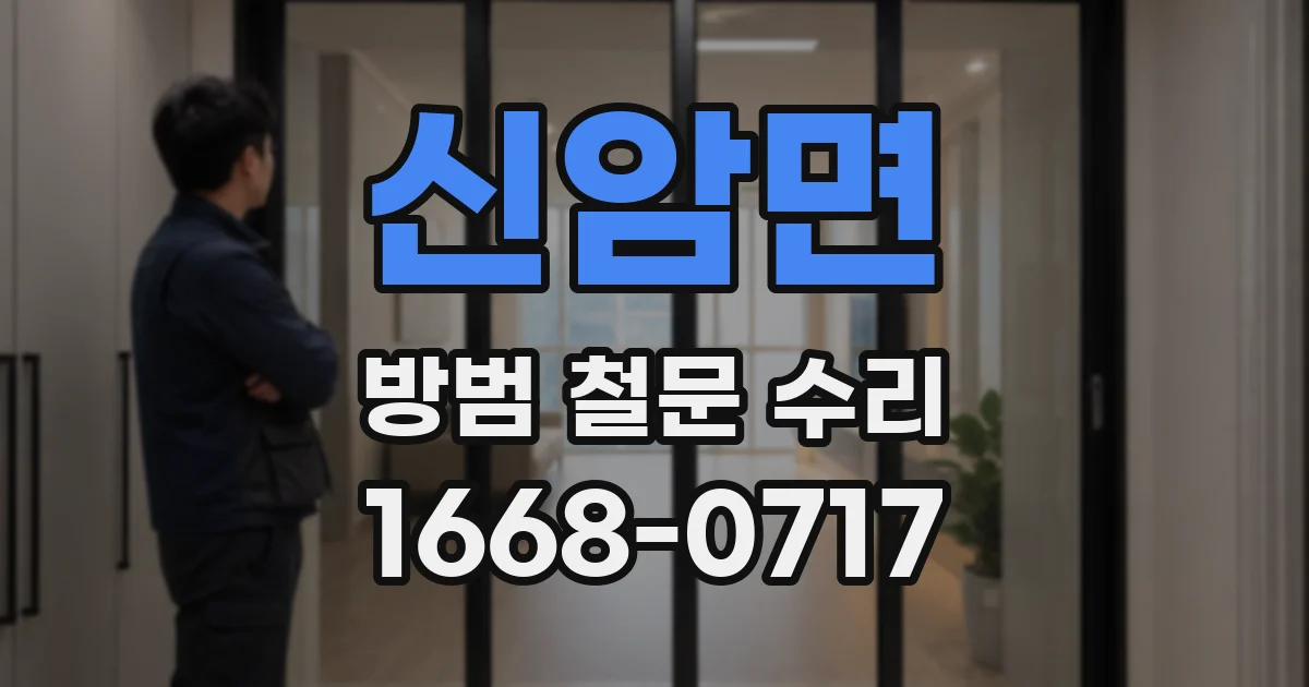 신암면 방범 철문 수리