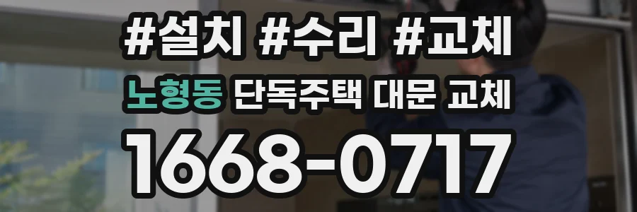 노형동 단독주택 대문 교체
