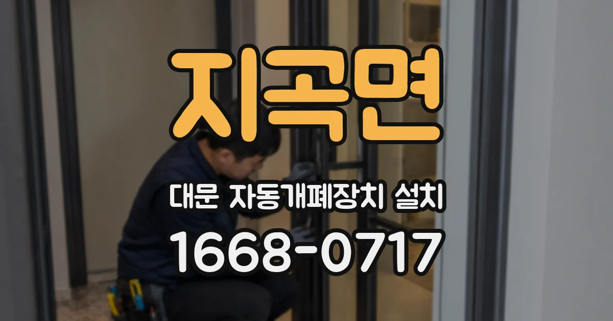 지곡면 대문 자동개폐장치 설치