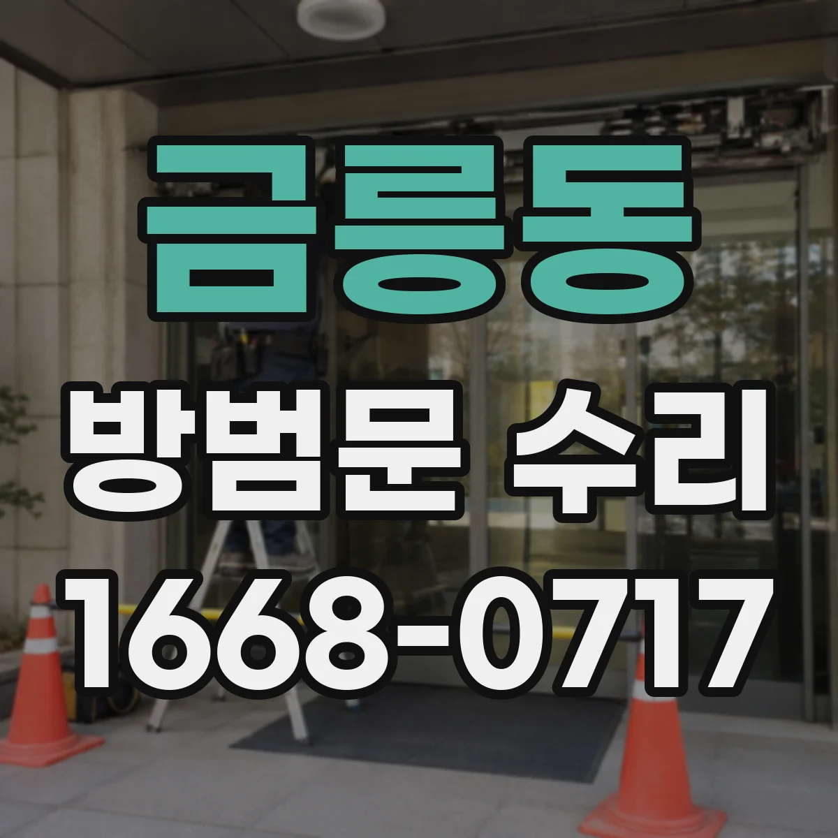 금릉동 방범문 수리