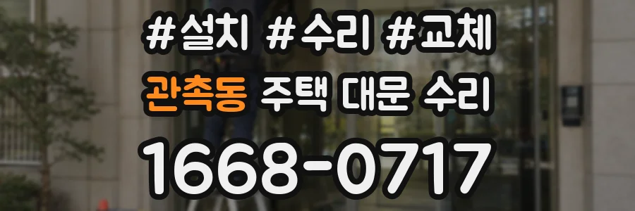 관촉동 주택 대문 수리