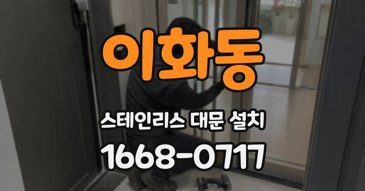 이화동 스테인리스 대문 설치
