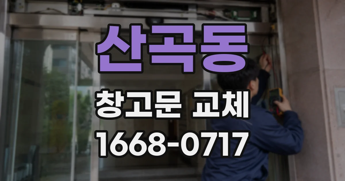산곡동 창고문 교체