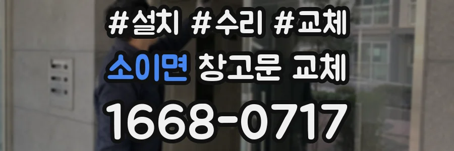 소이면 창고문 교체