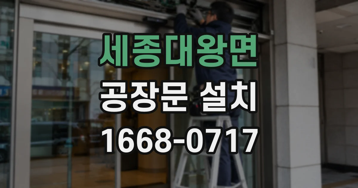 세종대왕면 공장문 설치