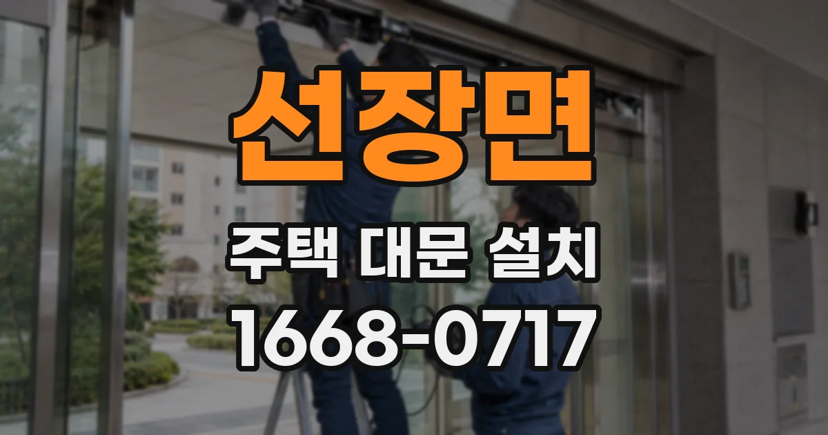 선장면 주택 대문 설치