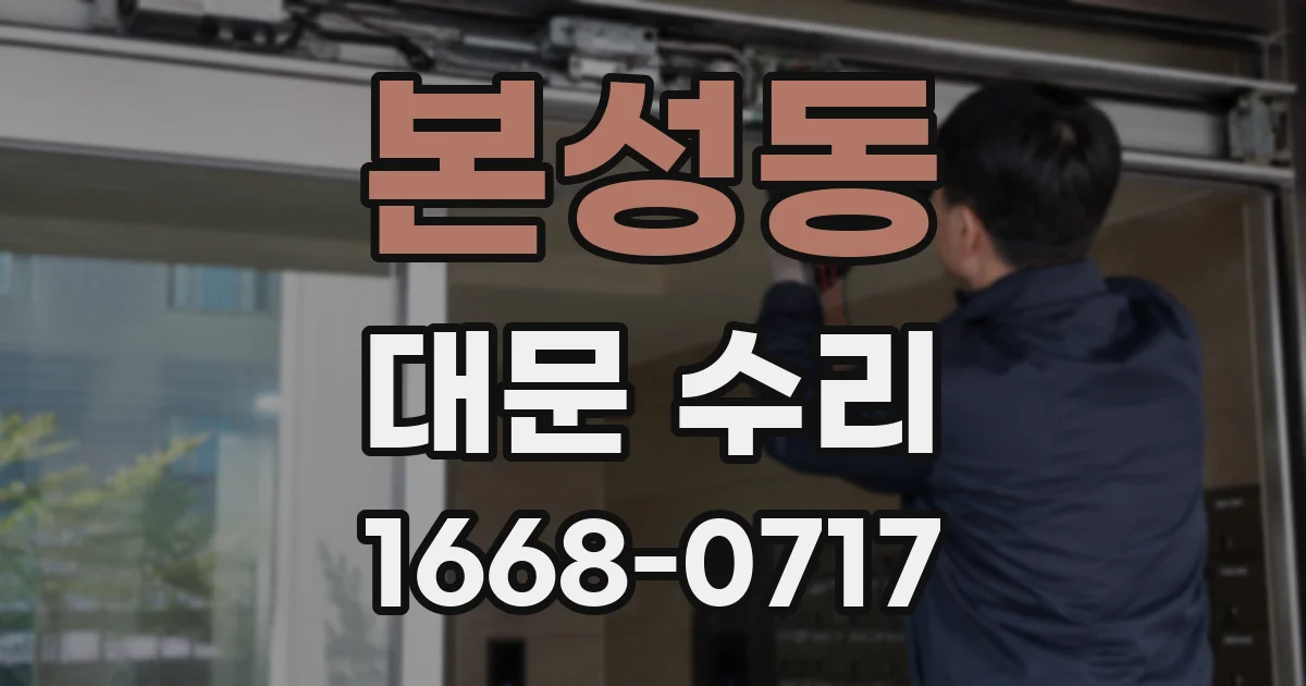 본성동 대문 수리