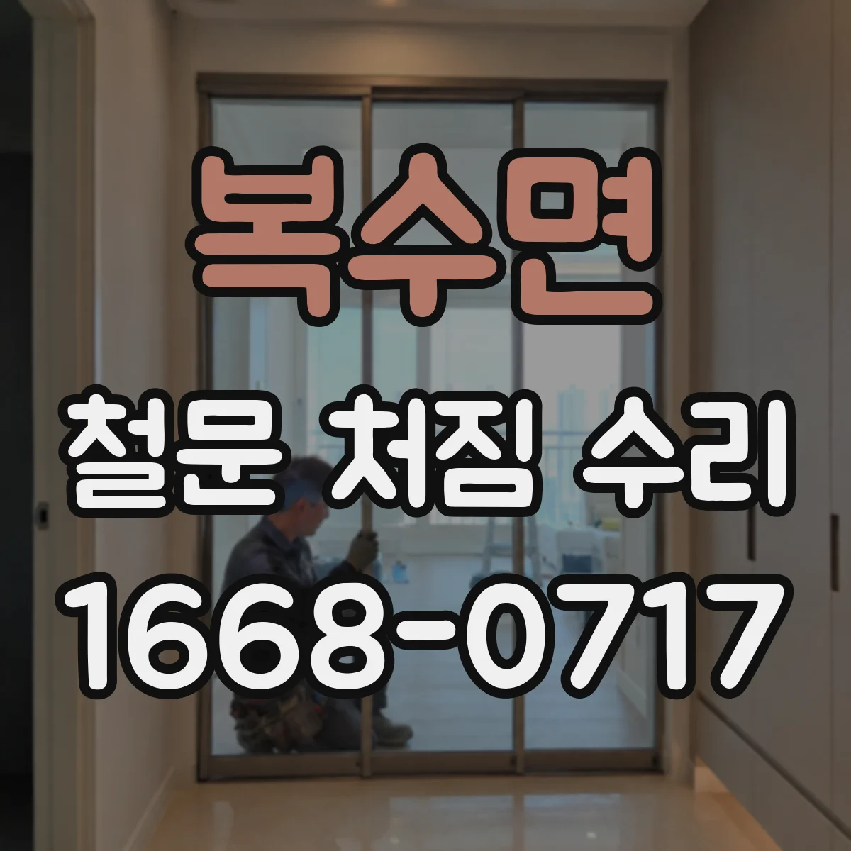 복수면 철문 처짐 수리