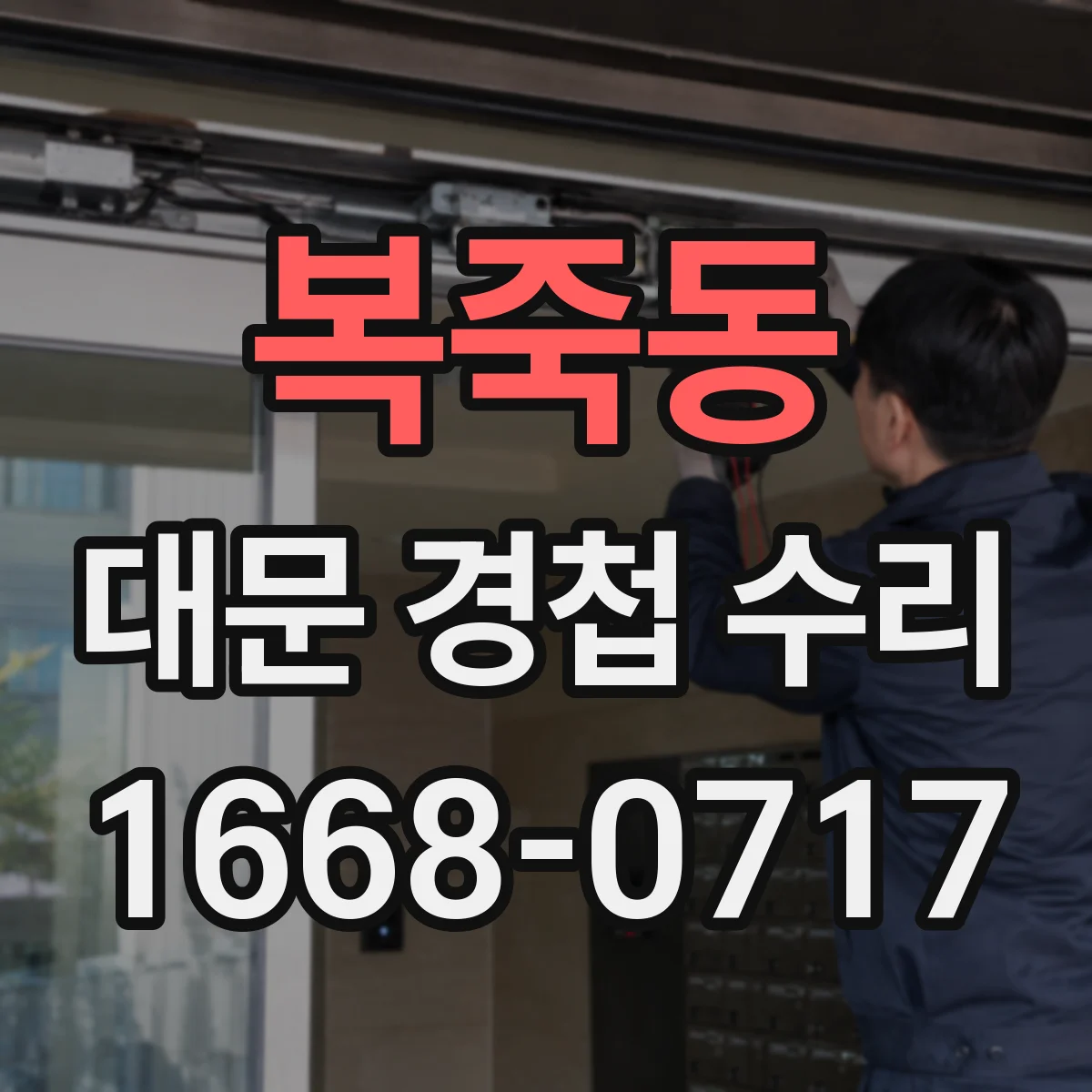 복죽동 대문 경첩 수리