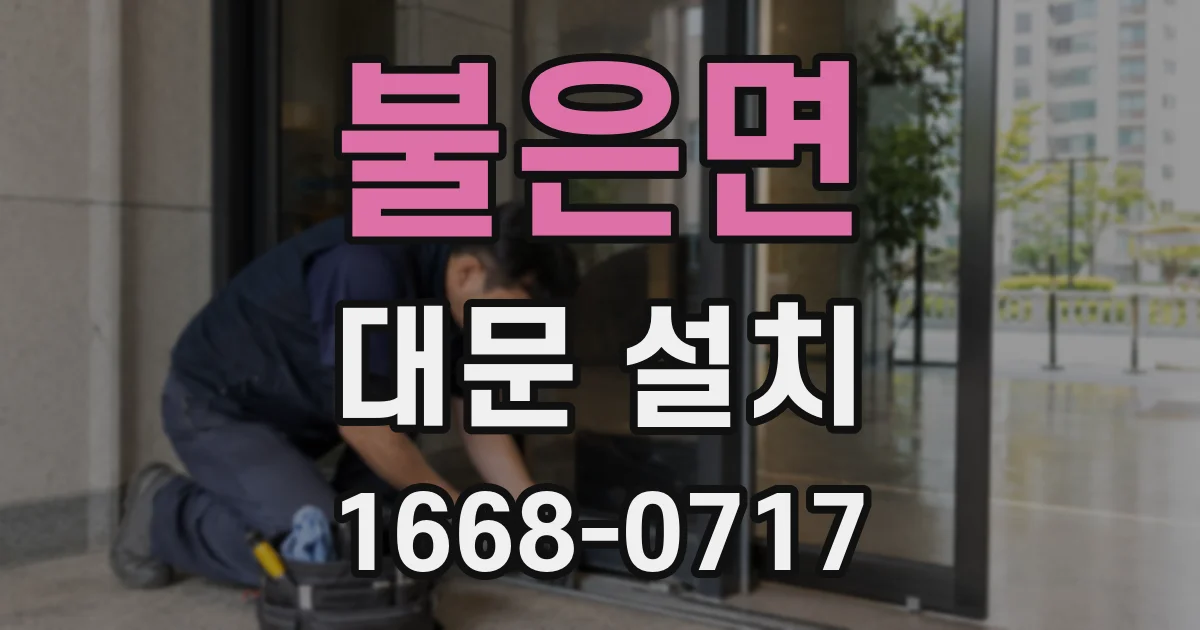 불은면 대문 설치