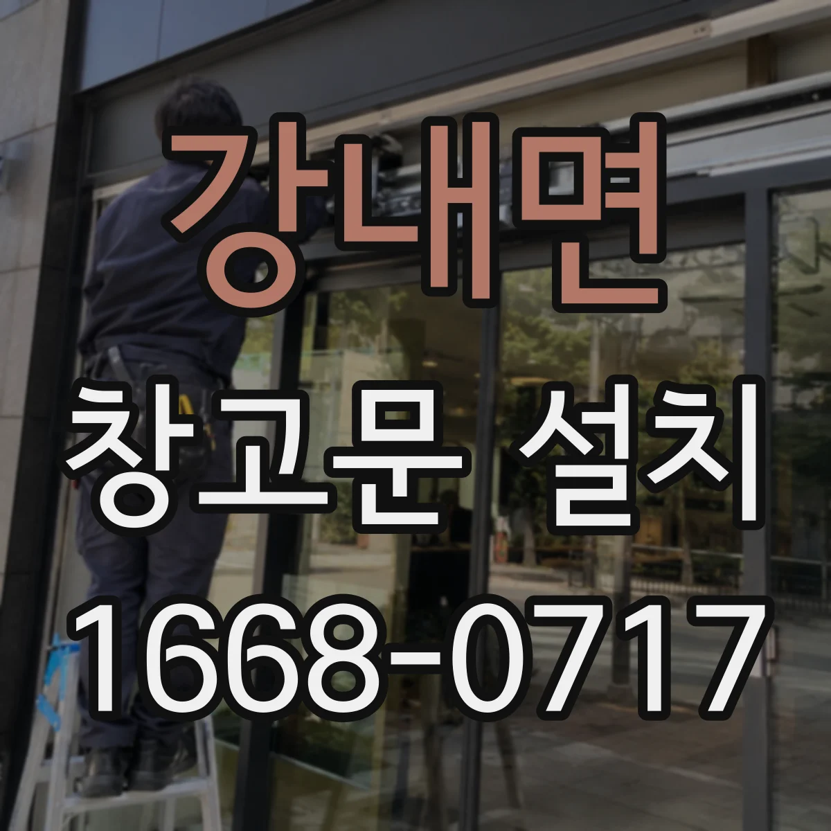 강내면 창고문 설치