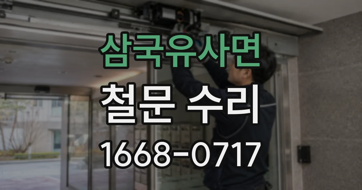 삼국유사면 철문 수리
