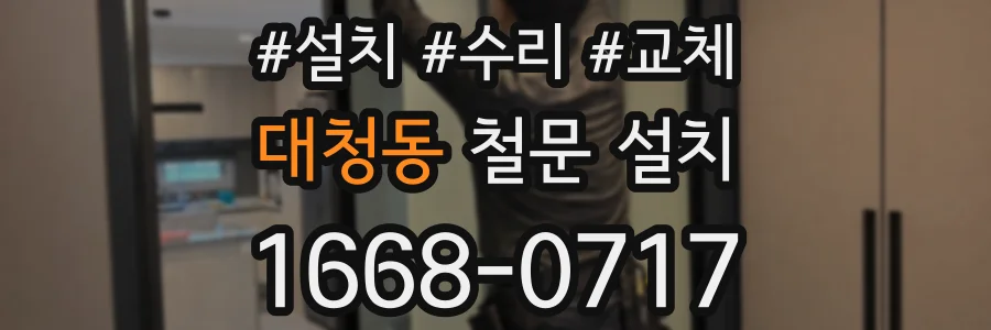 대청동 철문 설치