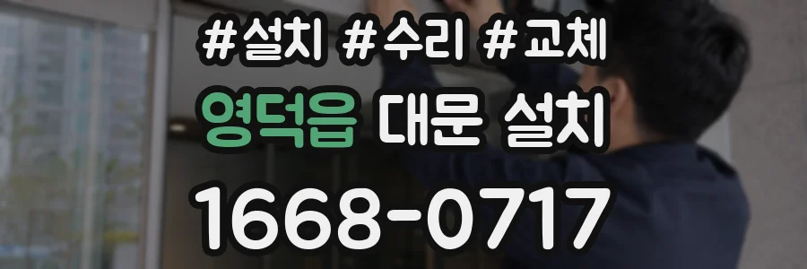 영덕읍 대문 설치