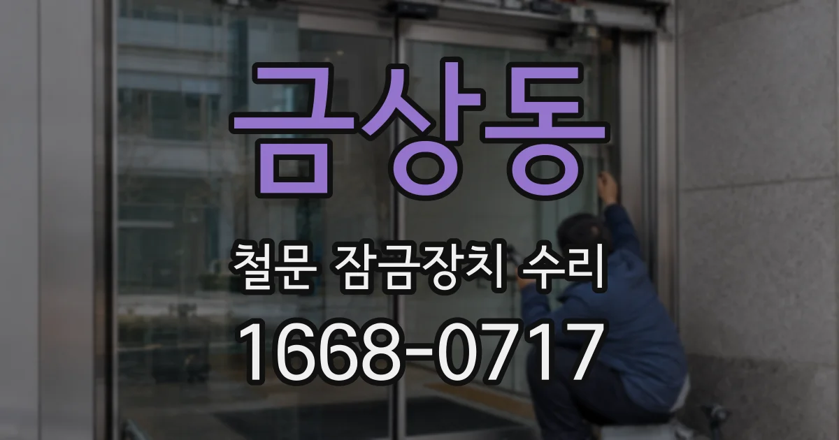 금상동 철문 잠금장치 수리