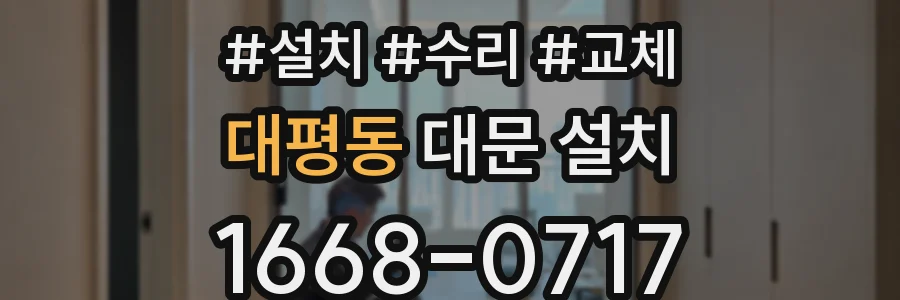 대평동 대문 설치