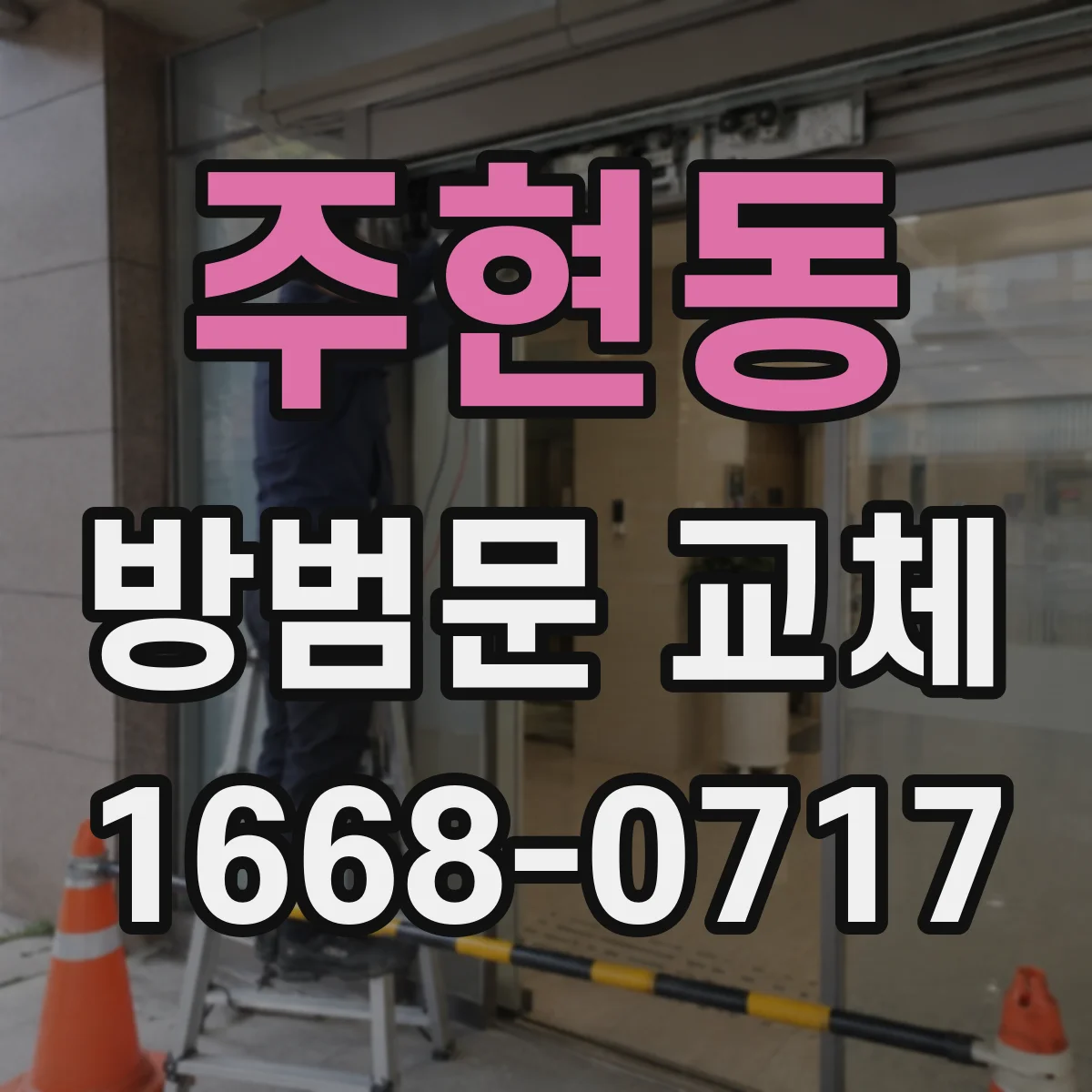 주현동 방범문 교체