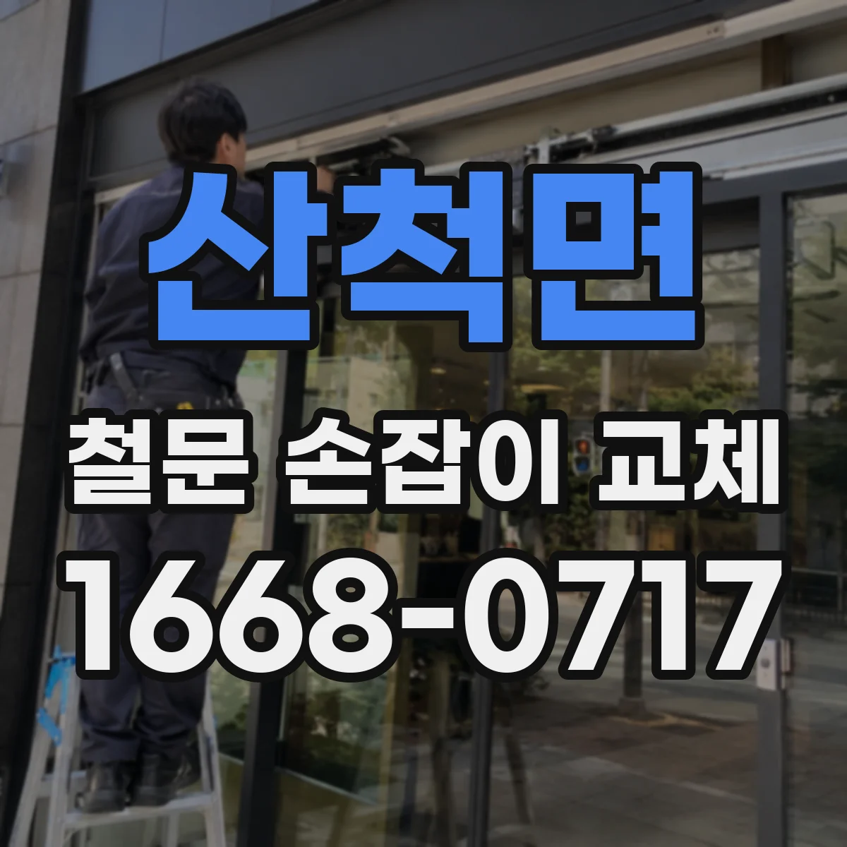 산척면 철문 손잡이 교체