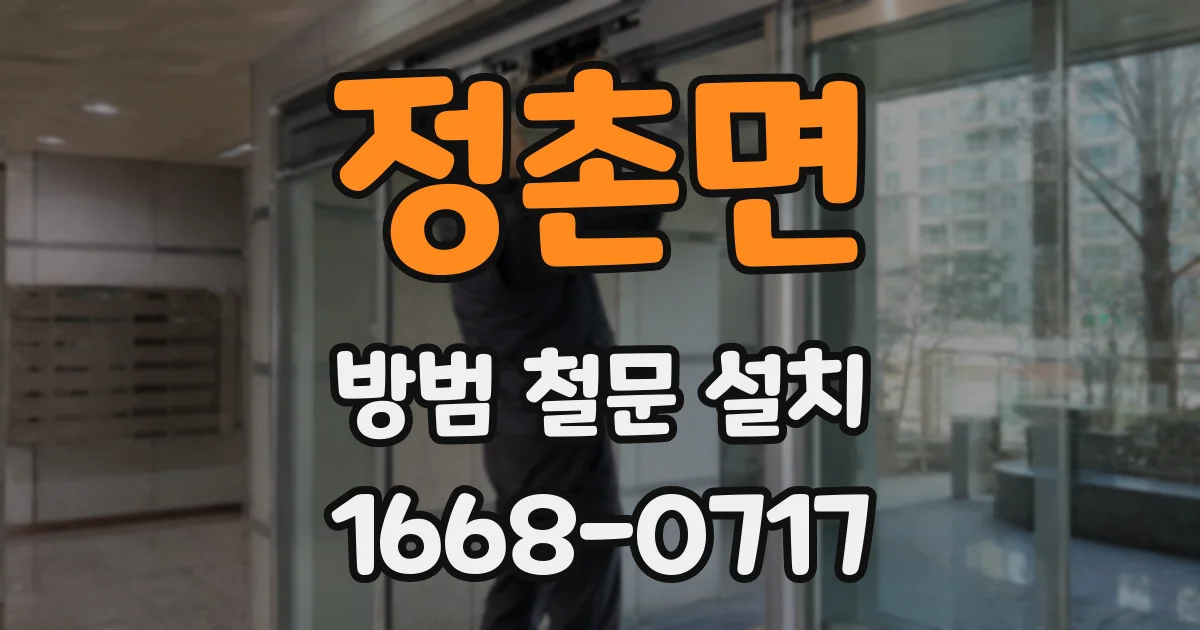 정촌면 방범 철문 설치