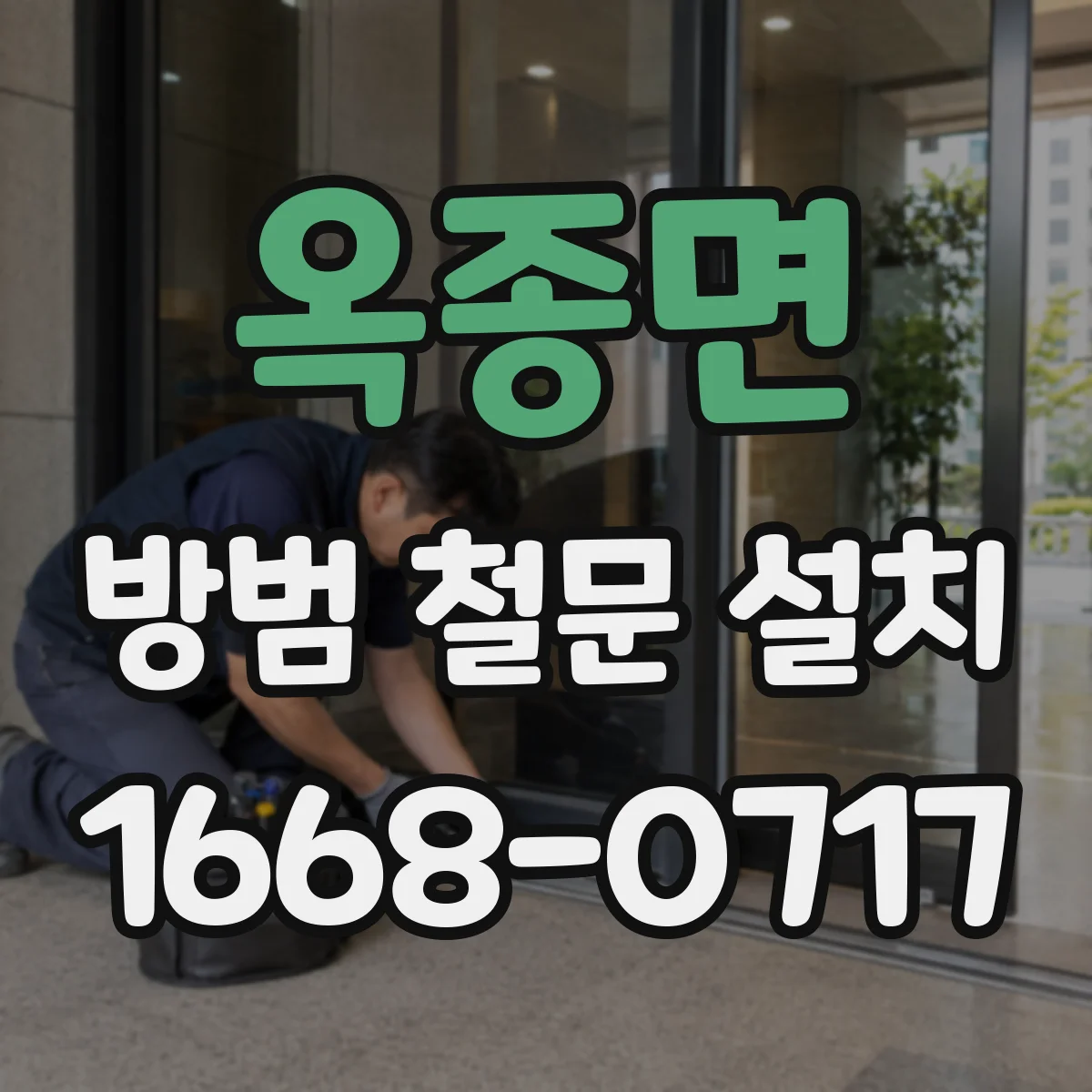 옥종면 방범 철문 설치