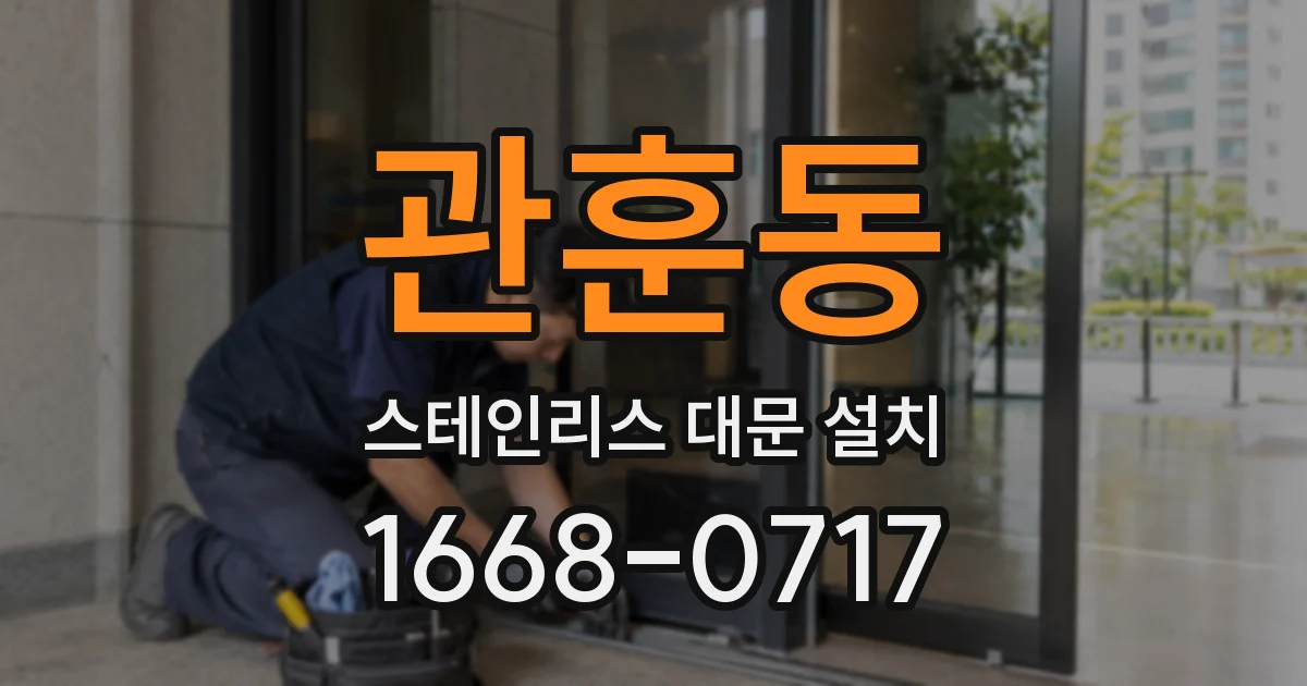 관훈동 스테인리스 대문 설치