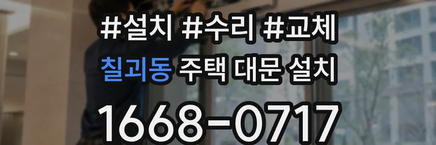 칠괴동 주택 대문 설치
