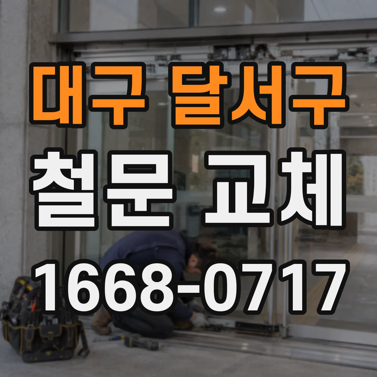 대구 달서구 철문 교체