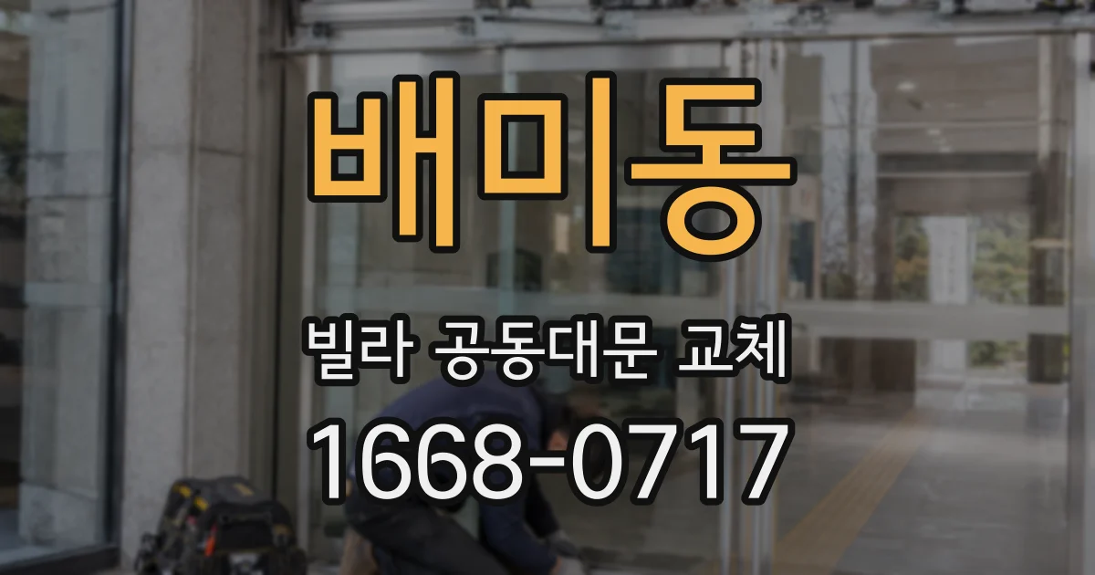 배미동 빌라 공동대문 교체