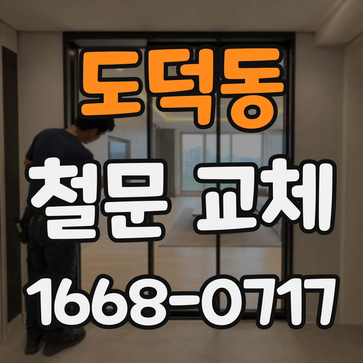도덕동 철문 교체
