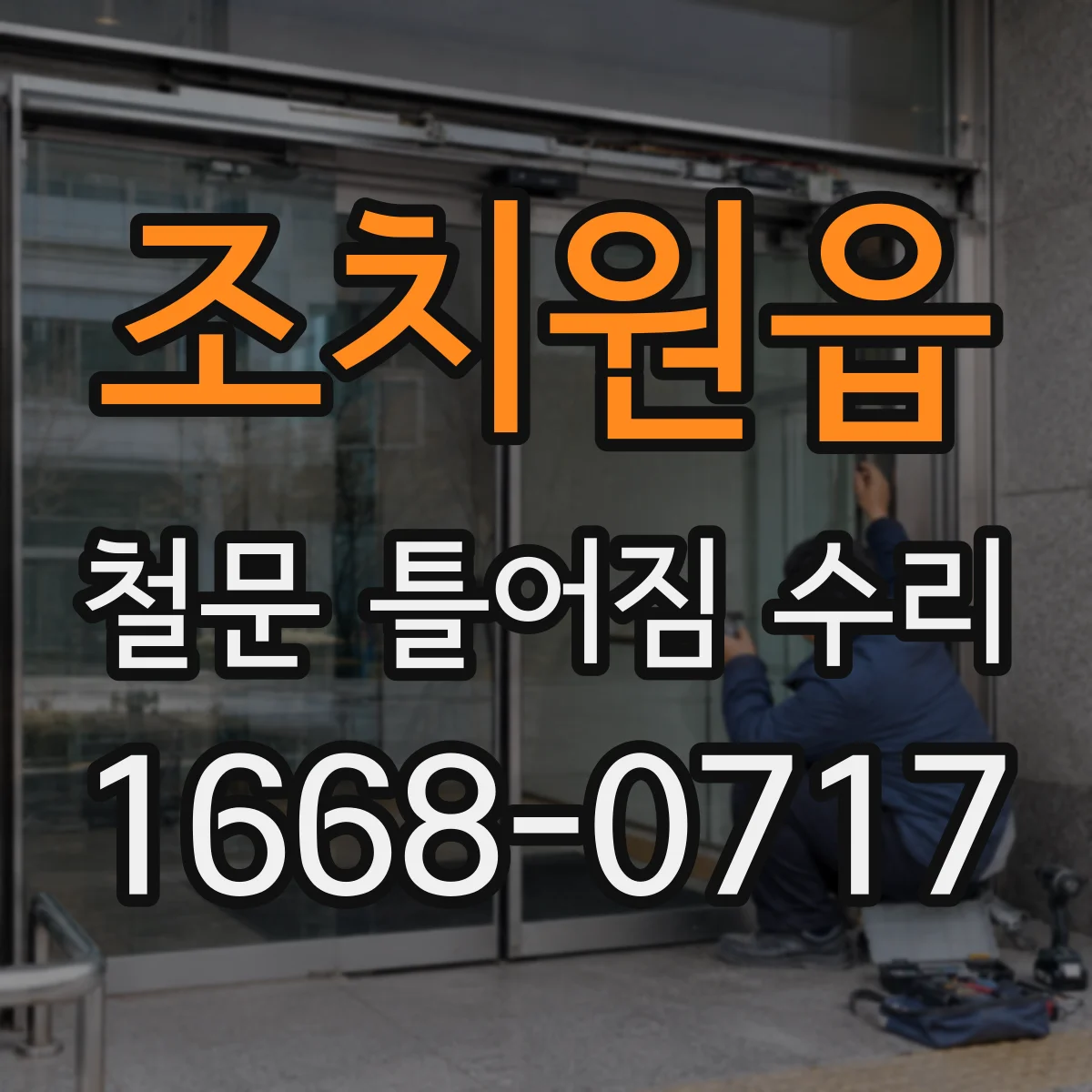 조치원읍 철문 틀어짐 수리