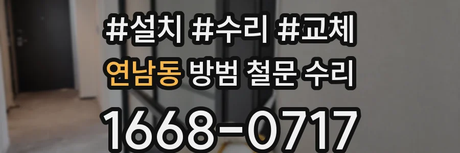 연남동 방범 철문 수리